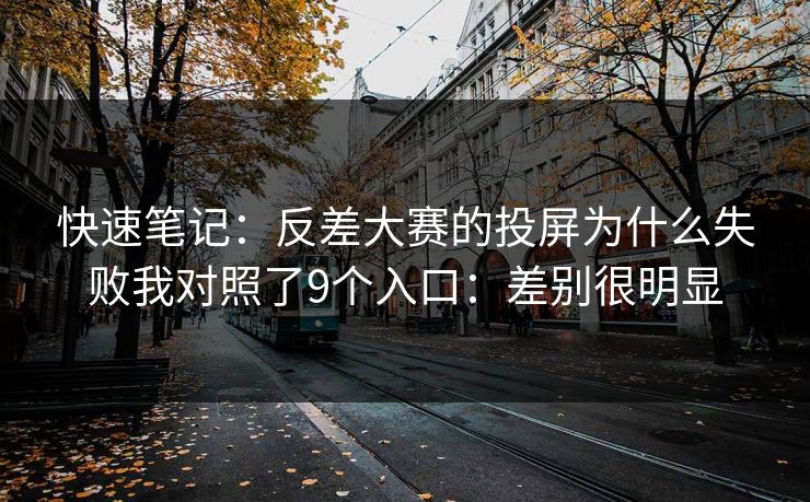 快速笔记：反差大赛的投屏为什么失败我对照了9个入口：差别很明显
